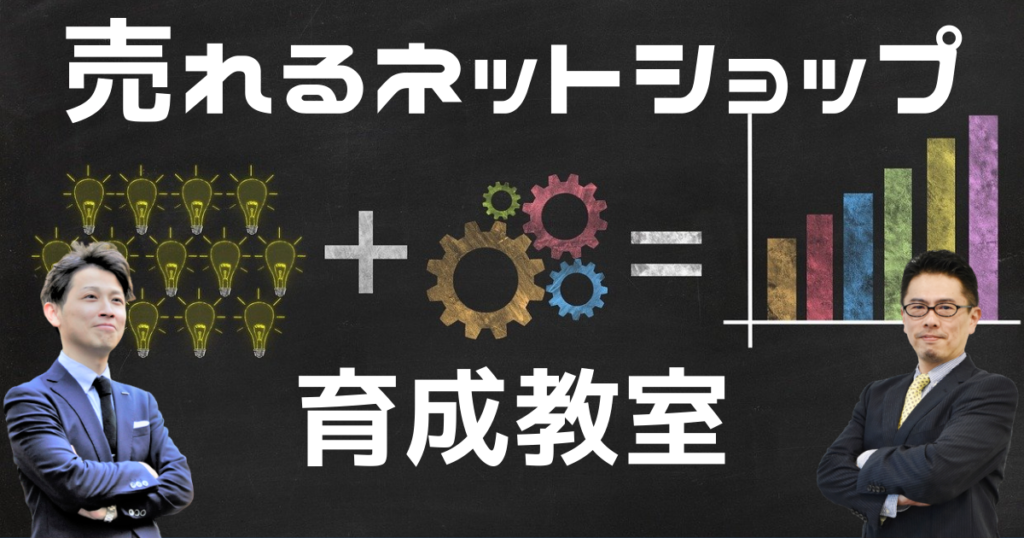 売れるネットショップ育成教室について