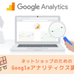 初めてのGoogleアナリティクス講座 ネットショップ編