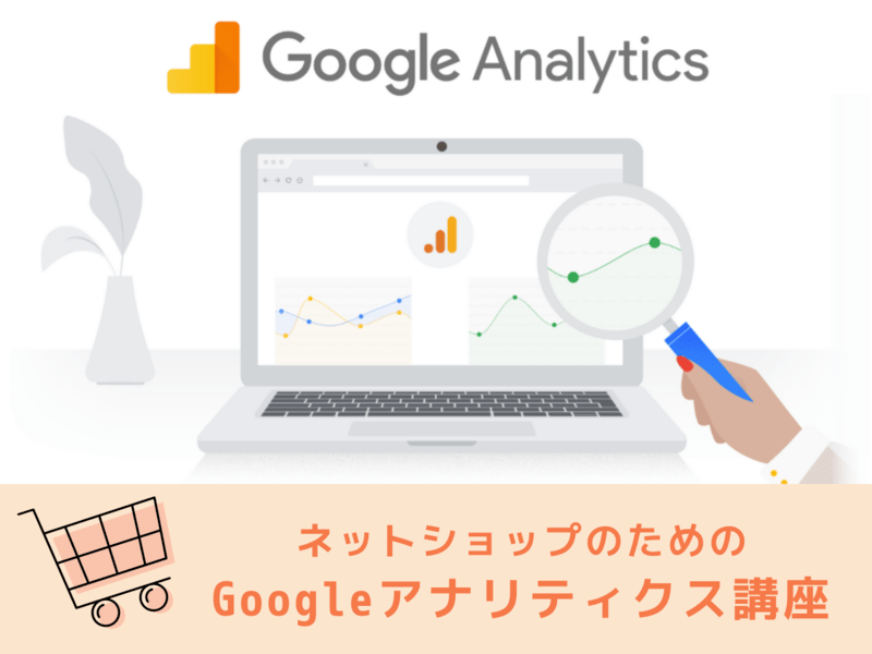 初めてのGoogleアナリティクス講座 ネットショップ編