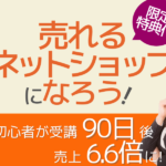 売れるネットショップ育成教室 菅原講座1