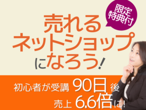 売れるネットショップ育成教室 菅原講座1