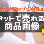 売れるネットショップ育成教室 菅原講座2