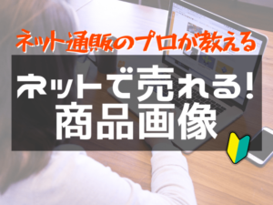 売れるネットショップ育成教室 菅原講座2