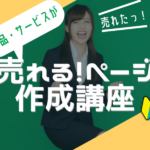 売れるネットショップ育成教室 菅原講座3 売れるページ作成講座