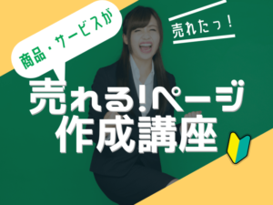 売れるネットショップ育成教室 菅原講座3 売れるページ作成講座