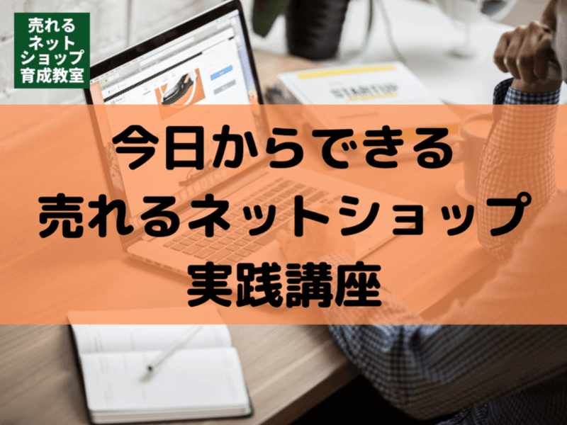 今日からできる！売れるネットショップの実践講座