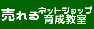 売れるネットショップ育成教室